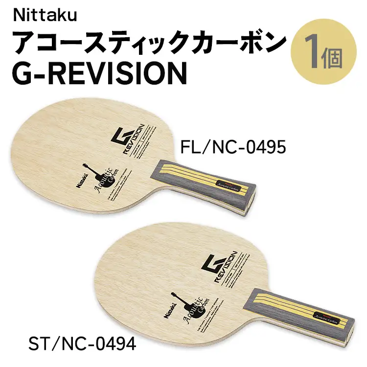 Nittaku アコースティックカーボンG-REVISION FL(NC-0495) ST(NC-0494) | 卓球 ラケット ニッタク クラブ 部活 日本製 スポーツ スポーツ用品 贈答 贈答用 _AE70 _AE71