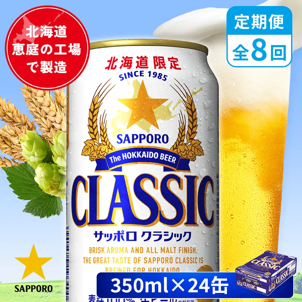 【定期便：全8回】サッポロクラシック 350ml×24本【880010001908】