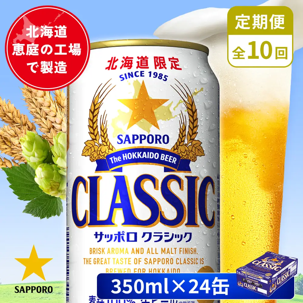 【定期便：全10回】サッポロクラシック 350ml×24本【880010001910】