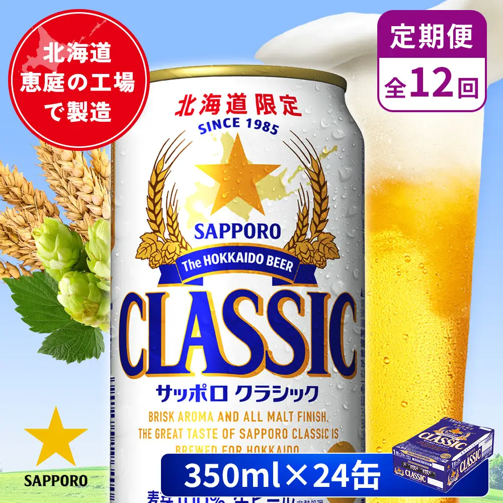 【定期便：全12回】サッポロクラシック 350ml×24本【880010001912】