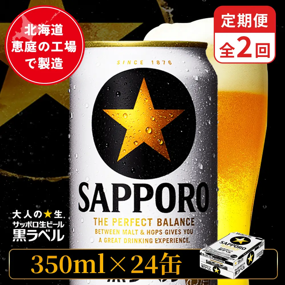 【定期便：全2回】サッポロ黒ラベル 350ml×24本【880040011902】