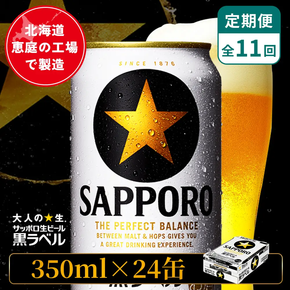 【定期便：全11回】サッポロ黒ラベル 350ml×24本【880040011911】