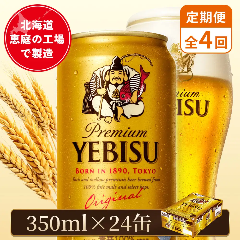 【定期便：全4回】サッポロヱビスビール 350ml×24本【880060021904】