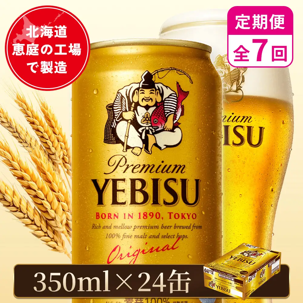 【定期便：全7回】サッポロヱビスビール 350ml×24本【880060021907】