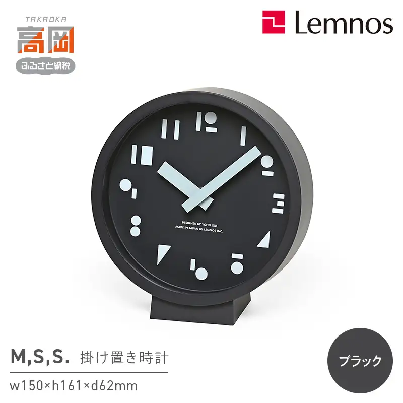 M,S,S. SYO25-10 BK 時計 掛け置き時計 インテリア 壁掛け 置時計 壁掛け時計 おしゃれ 北欧風 シンプル インテリア時計 リビング ダイニング 寝室 子供部屋 日本製 新築祝い 結婚祝い ギフト 富山県高岡市 FAD-1777