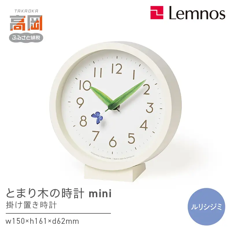 とまり木の時計mini SUR20-06 RURI 時計 掛け置き時計 インテリア 壁掛け 置き時計 壁掛け時計 おしゃれ 北欧風 シンプル インテリア時計 リビング ダイニング 寝室 子供部屋 日本製 新築祝い 結婚祝い ギフト 富山県高岡市 FAD-1783
