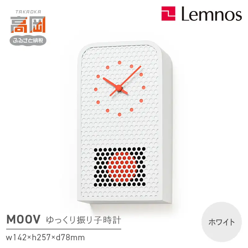 MOOV RF25-05 WH 時計 ゆっくり振り子時計 インテリア 壁掛け 振り子時計 壁掛け時計 おしゃれ 北欧風 シンプル インテリア時計 リビング ダイニング 寝室 子供部屋 日本製 新築祝い 結婚祝い ギフト 富山県高岡市 FAD-1787