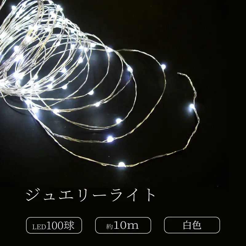 ジュエリーライト100球 アダプター付 (JE100） (カラー：白色)_0249-003-T07-1