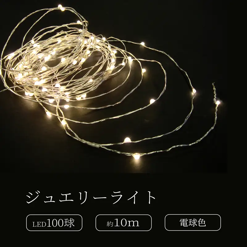 ジュエリーライト100球 アダプター付 (JE100） (カラー：電球色)_0249-003-T07-2