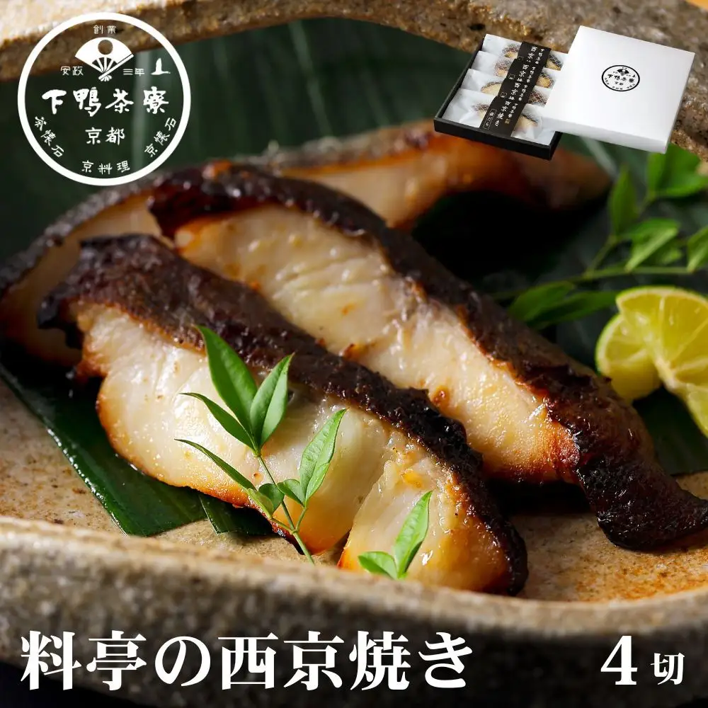 【下鴨茶寮】料亭の西京焼き 銀だら4切 | 京都 老舗料亭 人気セット
