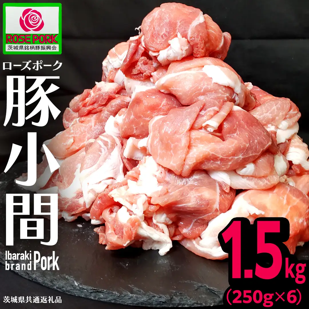 《ローズポーク》 小間 合計1.5kg (250g×6)(茨城県共通返礼品)