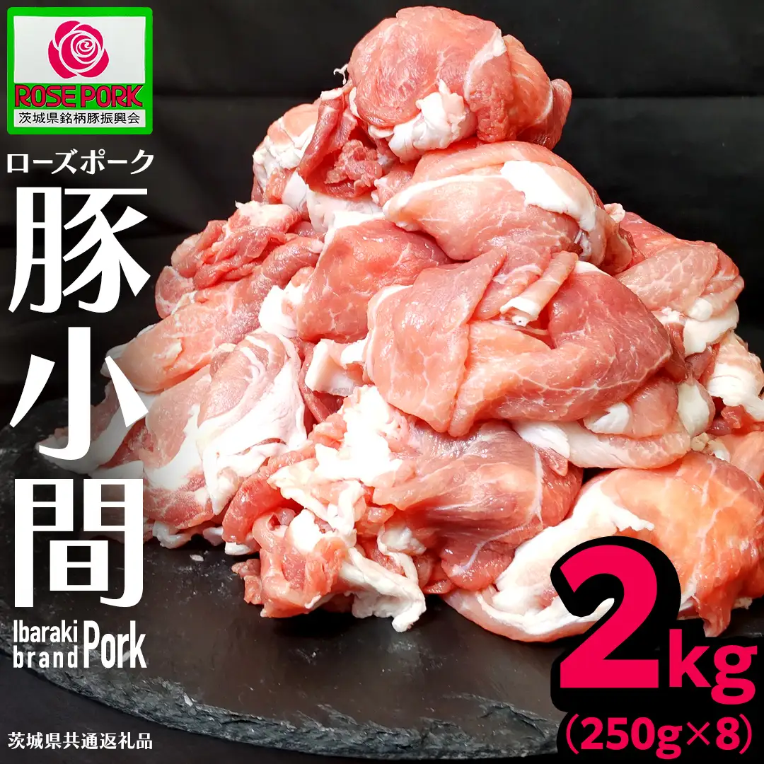 《ローズポーク》 小間 合計2kg (250g×8)(茨城県共通返礼品)