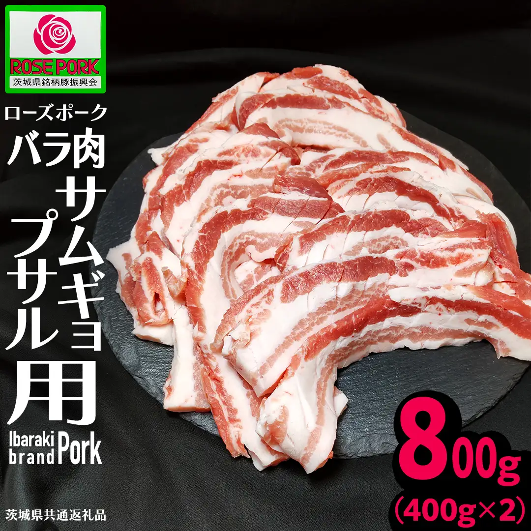 《ローズポーク》 バラ肉 サムギョプサル用 400g×2 (合計800g)(茨城県共通返礼品)