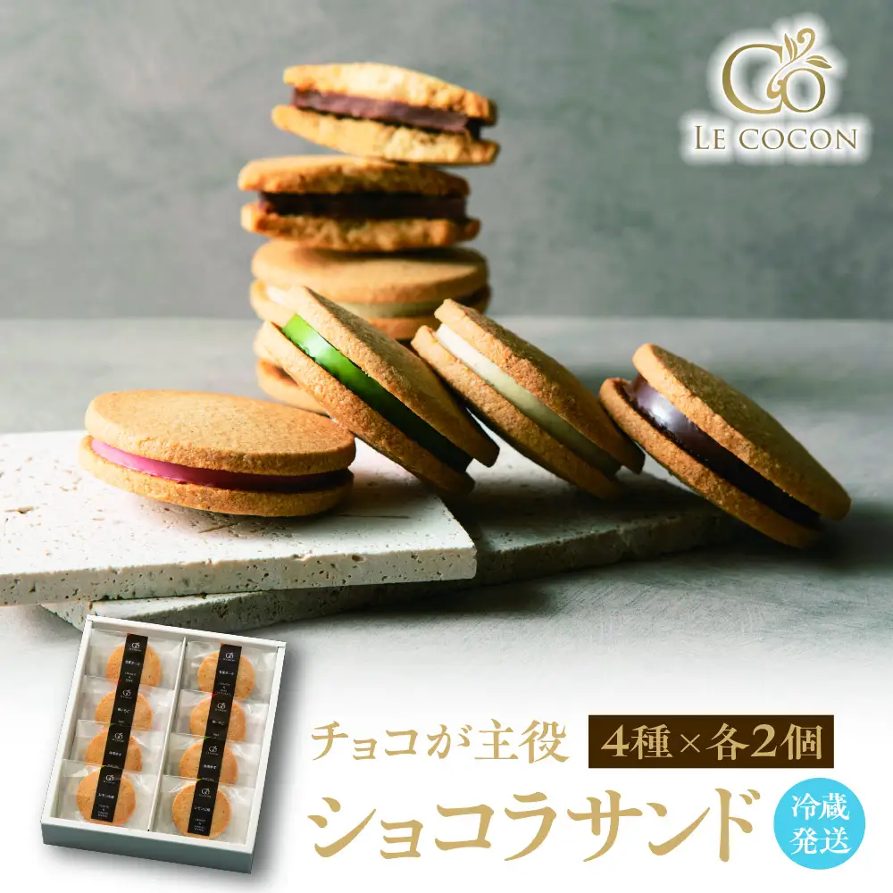 ル ココン　ショコラサンド　4種8個入【冷蔵発送】