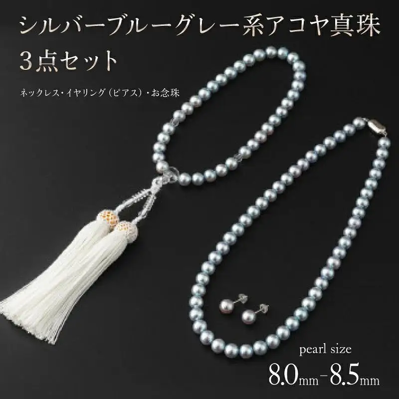 【真珠】【艶々マーメイドブルーのアコヤ真珠】シルバーブルーグレー系アコヤ真珠ネックレス・イヤリング（ピアス）・お念珠の3点セット V-119