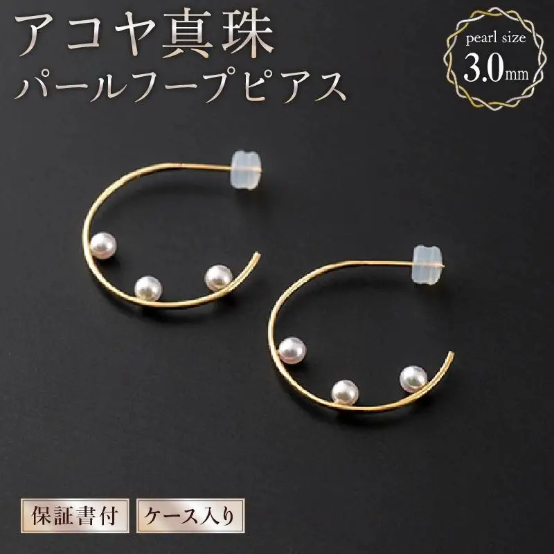 【真珠】【大人可愛い】アコヤ真珠 パールフープピアス 約3.0mm × 6個