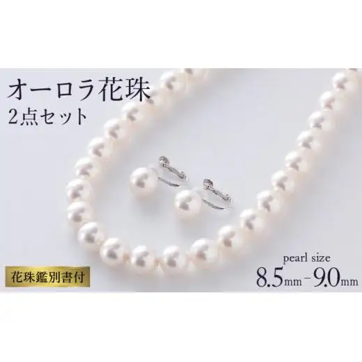 【真珠】五つ星級の真珠！オーロラ花珠！8.5-9.0mm アコヤ真珠ネックレス・ピアスorイヤリングセット Z-84