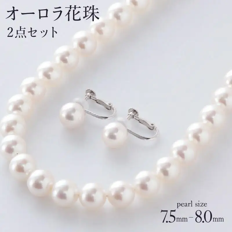 【真珠】五つ星級の真珠！オーロラ艶！ラウンド7.5-8.0mm アコヤ真珠ネックレス・ピアスorイヤリングセット