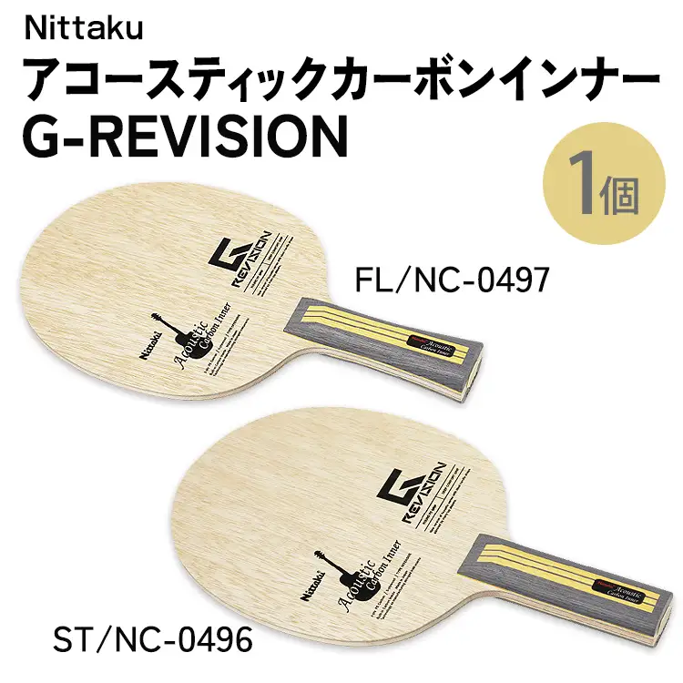 Nittaku アコースティックカーボンインナーG-REVISION FL(NC-0497) ST(NC-0496) | 卓球 ラケット ニッタク クラブ 部活 日本製 スポーツ スポーツ用品 贈答 贈答用 プレゼント _AE72 _AE73