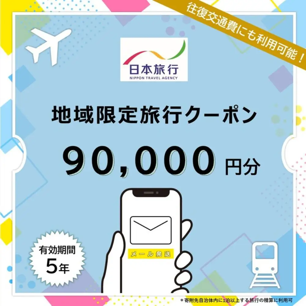 奈良県奈良市日本旅行地域限定旅行クーポン90,000円分（Eメール発行）　nrk003