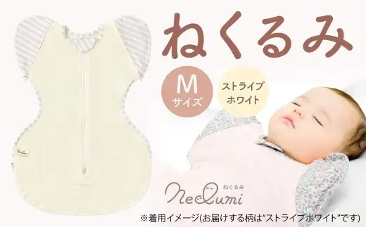 【Mサイズ_ストライプ（ホワイト）】ねくるみ 花柄 天使の羽 ストライプ 袖を外せる 足元開く 夜泣き 冬 春 スワドル 新生児 足元オープン オムツ替え 腕出し かわいい 赤ちゃん 赤ん坊 ベビー グッズ おくるみ 福岡県 北九州市