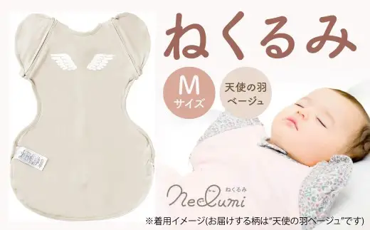 【Mサイズ_天使の羽（ベージュ）】ねくるみ 花柄 天使の羽 ストライプ 袖を外せる 足元開く 夜泣き 冬 春 スワドル 新生児 足元オープン オムツ替え 腕出し かわいい 赤ちゃん 赤ん坊 ベビー グッズ おくるみ 福岡県 北九州市