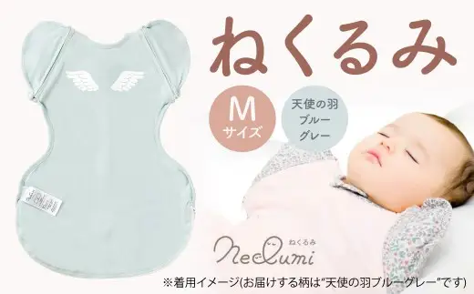 【Mサイズ_天使の羽（ブルーグレー）】ねくるみ 花柄 天使の羽 ストライプ 袖を外せる 足元開く 夜泣き 冬 春 スワドル 新生児 足元オープン オムツ替え 腕出し かわいい 赤ちゃん 赤ん坊 ベビー グッズ おくるみ 福岡県 北九州市