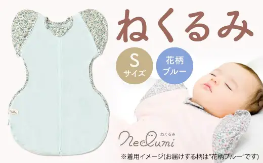 【Sサイズ_花柄ブルー】ねくるみ 花柄 天使の羽 ストライプ 袖を外せる 足元開く 夜泣き 冬 春 スワドル 新生児 足元オープン オムツ替え 腕出し かわいい 赤ちゃん 赤ん坊 ベビー グッズ おくるみ 福岡県 北九州市