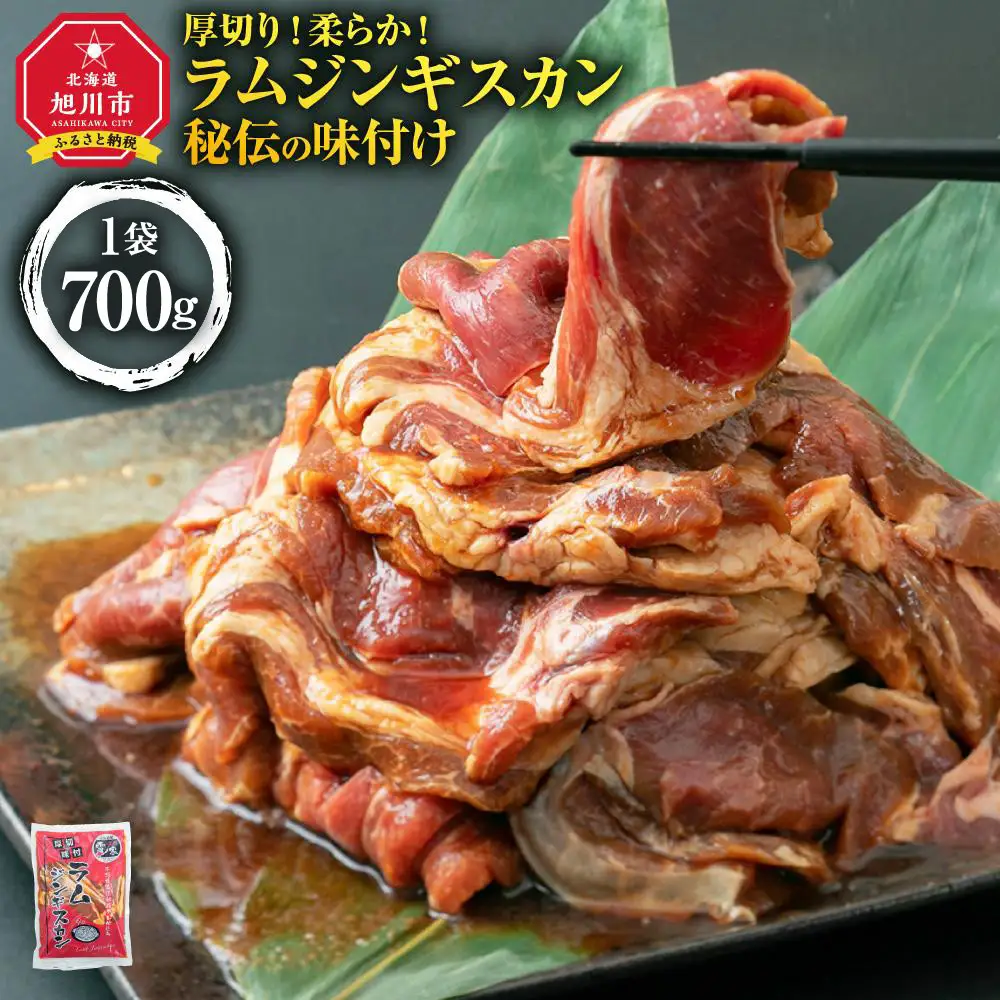 ラムジンギスカン700ｇ×1袋 _04664