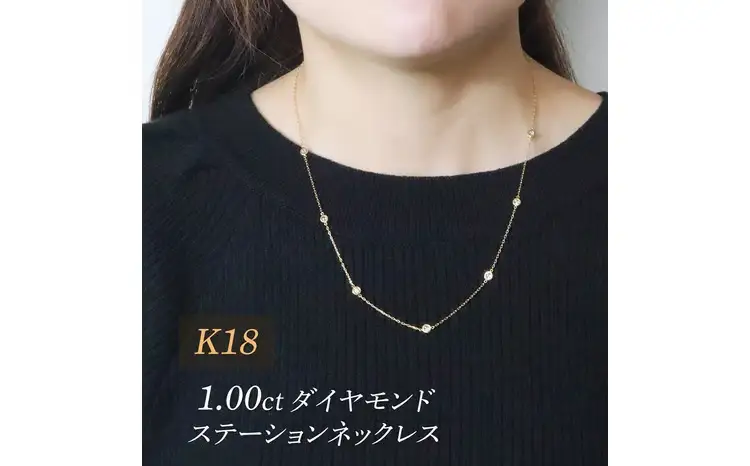 K18 1.00 ダイヤモンドステーションネックレス 山梨県 甲斐市 BQ-203