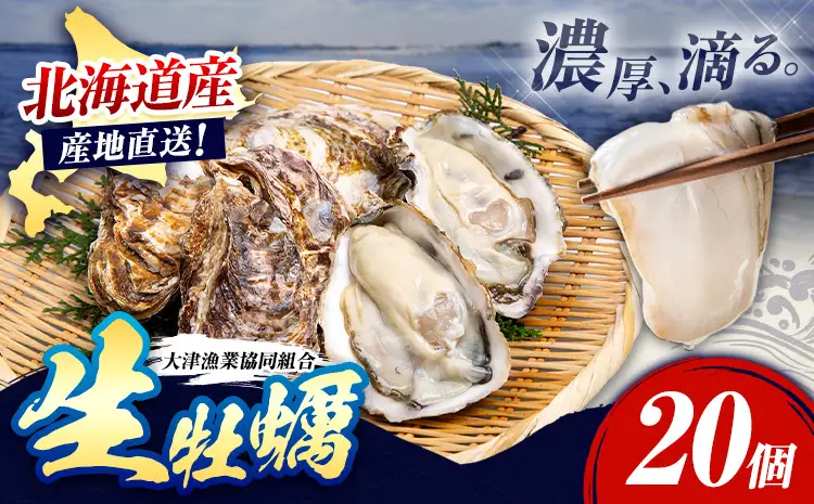【生食可】生牡蠣 20個 北海道 大津産 かき カキ