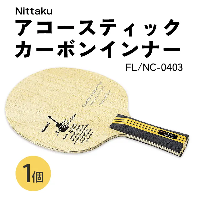 Nittaku アコースティックカーボンインナー FL NC-0403 | 卓球 ラケット ニッタク クラブ 部活 日本製 スポーツ スポーツ用品 贈答 贈答用 プレゼント_AE76