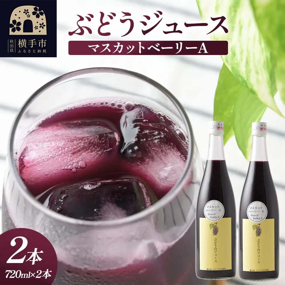 ぶどうジュース マスカットベリーA 720ml×2本