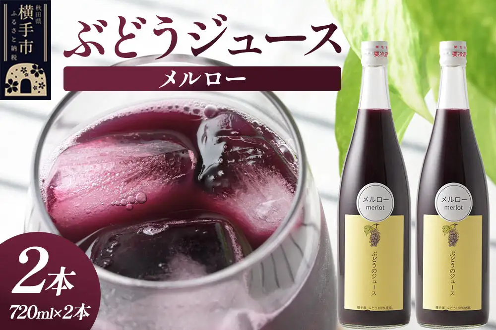 ぶどうジュース メルロー 720ml×2本
