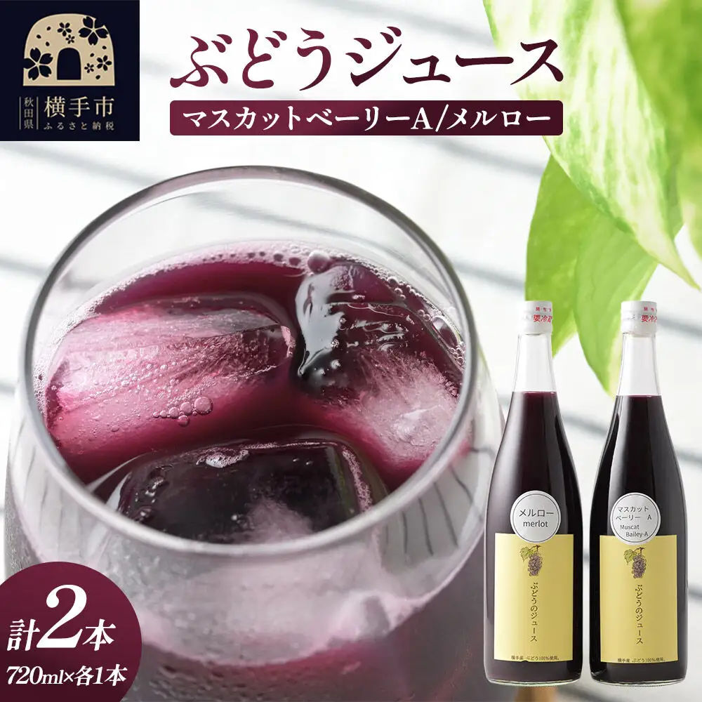 ぶどうジュース 飲み比べ 2本セット メルロー・マスカットベリーA 720ml×各1本