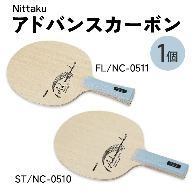 Nittaku アドバンスカーボン FL(NC-0511) ST(NC-0510) | 卓球 ラケット ニッタク クラブ 部活 日本製 スポーツ スポーツ用品 贈答 贈答用 プレゼント _AE78 _AE79