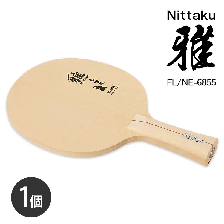 Nittaku 雅 FL NE-6855 | 卓球 ラケット ニッタク クラブ 部活 日本製 スポーツ スポーツ用品 贈答 贈答用 プレゼント _AE80