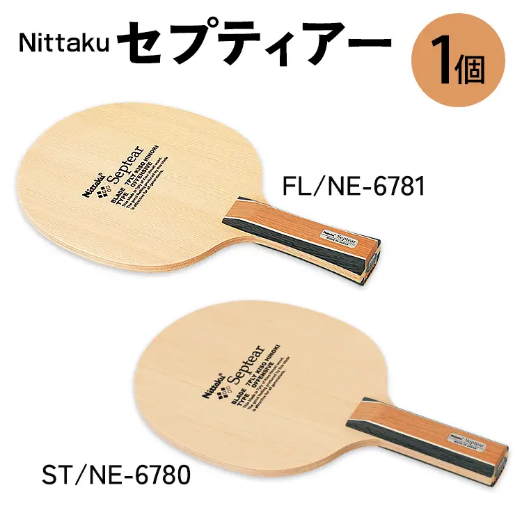 Nittaku セプティアー FL(NE-6781) ST(NE-6780) | 卓球 ラケット ニッタク クラブ 部活 日本製 スポーツ スポーツ用品 贈答 贈答用 プレゼント _AE81 _AE82