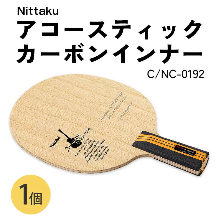 Nittaku アコースティックカーボンインナーC NC-0192 | 卓球 ラケット ニッタク クラブ 部活 日本製 スポーツ スポーツ用品 贈答 贈答用 プレゼント _AE83