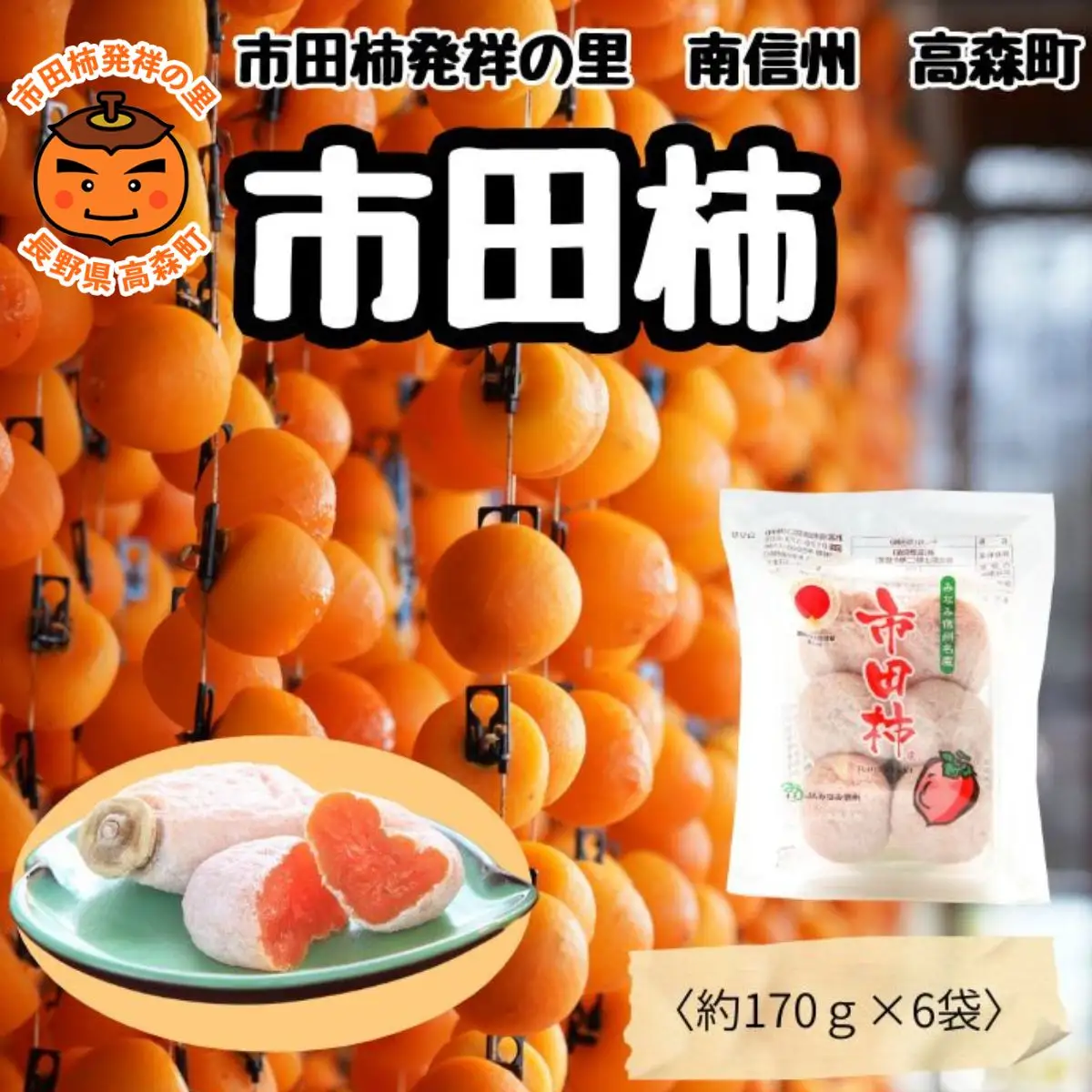 大粒厳選 【南信州産】いつもの市田柿 170ｇトレー×6袋入り（1袋4粒～6粒入り）年内発送