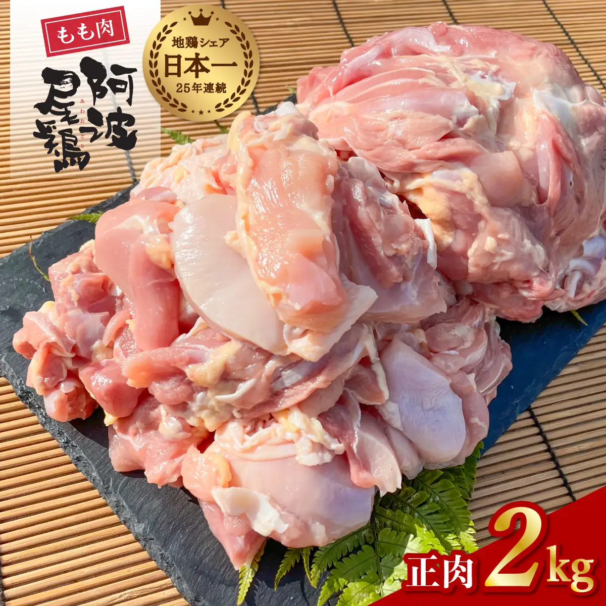 阿波尾鶏 もも肉 正肉 2kg 地鶏シェア全国1位！