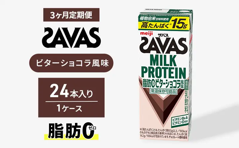(ザバス)MILK PROTEIN脂肪0 ビターショコラ風味 24本入り 3回定期便 プロテイン ザバスプロテイン ミルクプロテイン ドリンク 飲み物 運動後の水分補給 プロテインドリンク 飲みやすい 運動 スポーツ 京都 京都府 京田辺市