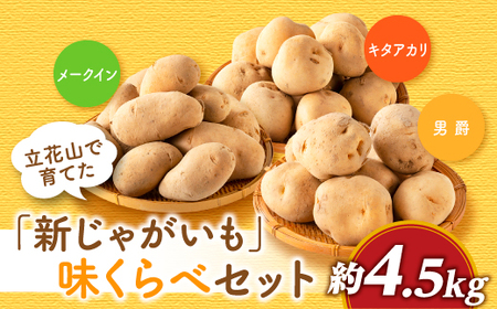 A1690.【夏季限定】立花山で育てた「新じゃがいも」3種味くらべセット（約4.5kg）