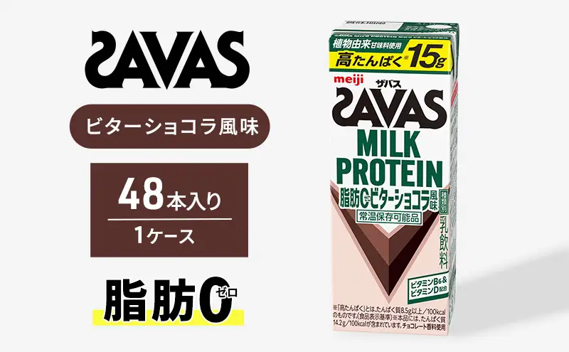 (ザバス)MILK PROTEIN脂肪0 ビターショコラ風味 48本 入りプロテイン ザバスプロテイン ミルクプロテイン ドリンク 飲み物 運動後の水分補給 プロテインドリンク 飲みやすい 運動 スポーツ 京都 京都府 京田辺市