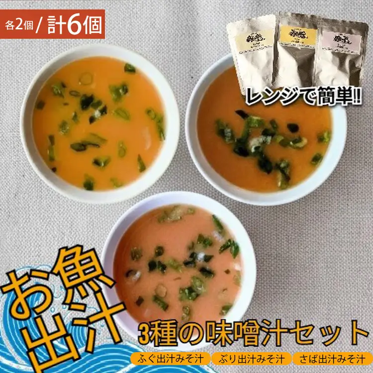 レンジで簡単　魚屋のまかない 出汁を楽しむ みそ汁3種セット (各2個 計6個)