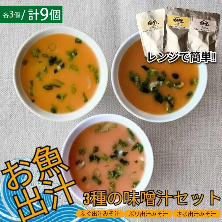 レンジで簡単　魚屋のまかない 出汁を楽しむ みそ汁3種セット (各3個 計9個)