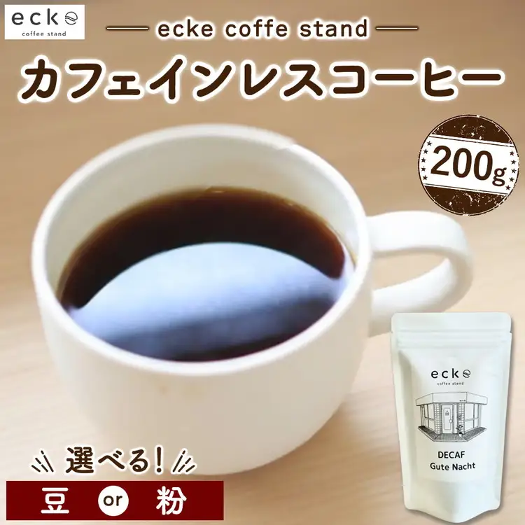 ecke 自家焙煎コーヒー カフェインレス 200g ｜ 珈琲 豆 粉 中煎 ロースト デカフェ エッケ