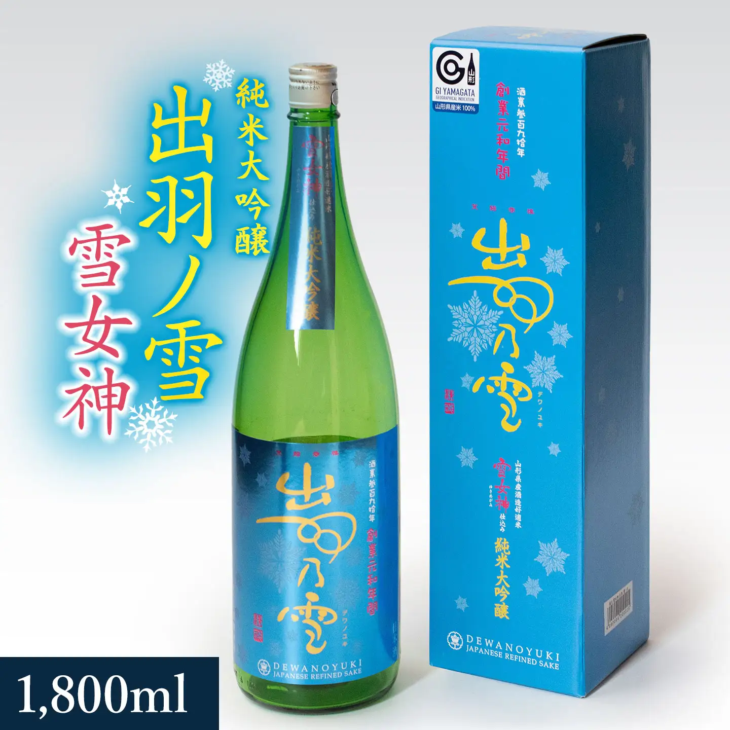 贅を極めた鶴岡の地酒　渡會本店・純米大吟醸「出羽ノ雪 雪女神」　1800ml　山形県鶴岡市　K36-878　| 酒 お酒 地酒 さけ 贈り物 贈答 お礼 プレゼント ギフト ご当地 特産品 おすすめ 人気 お取り寄せ 返礼品