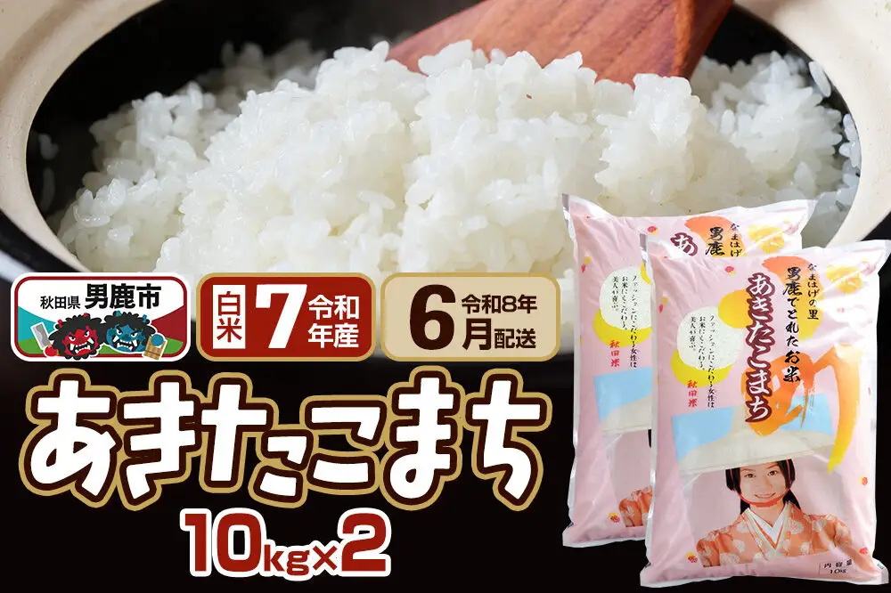【R8年6月お届け分】あきたこまち 精米 20kg(10kg×2袋) なまはげの里 秋田県男鹿市産 笹川商店 白米