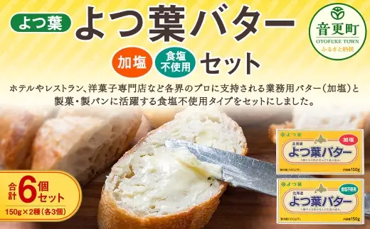 よつ葉バター加塩 ・ 食塩不使用セット 各3個セット 【 B163 】
